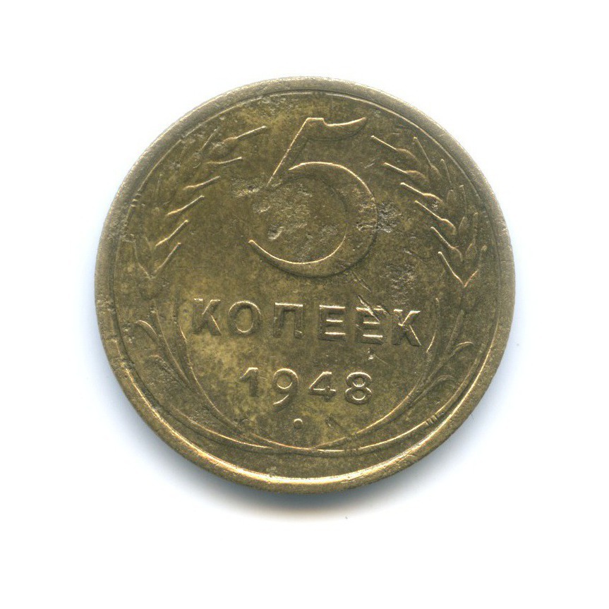 5 копеек 1948 — Венок 16 лент