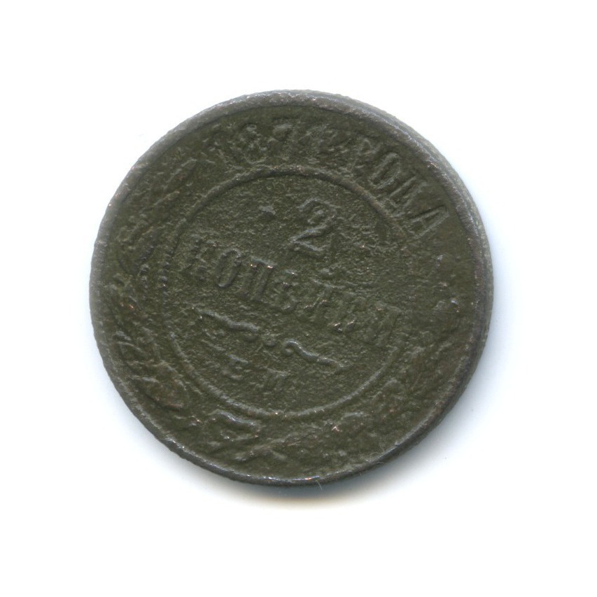 2 копейки 1871 ЕМ