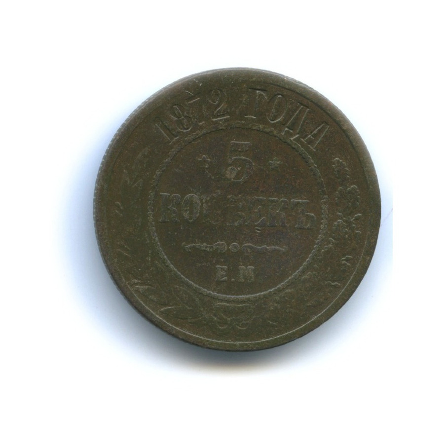 5 копеек 1872 ЕМ