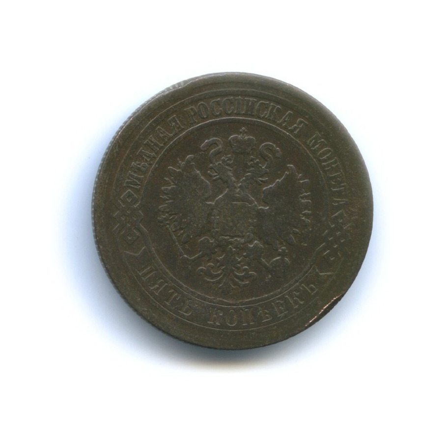 5 копеек 1872 ЕМ