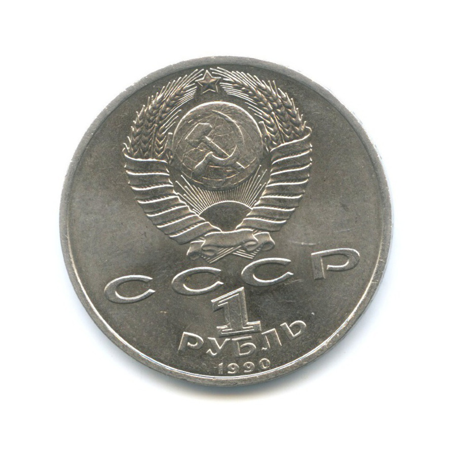 1 рубль 1990 — 150 лет со дня рождения композитора П.И. Чайковского