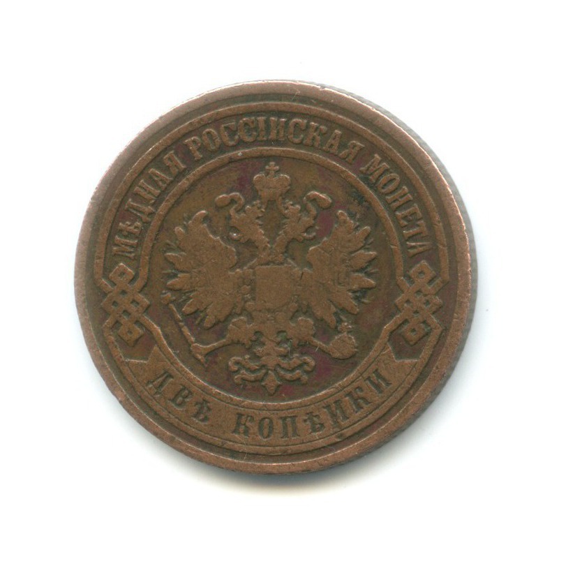 2 копейки 1903 СПБ