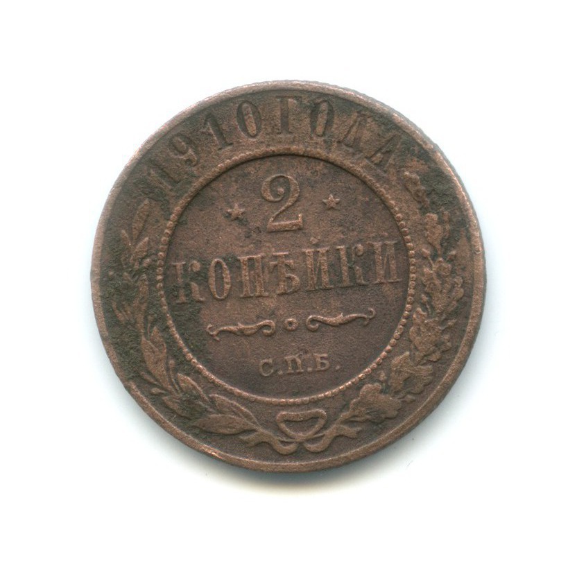 2 копейки 1910 СПБ