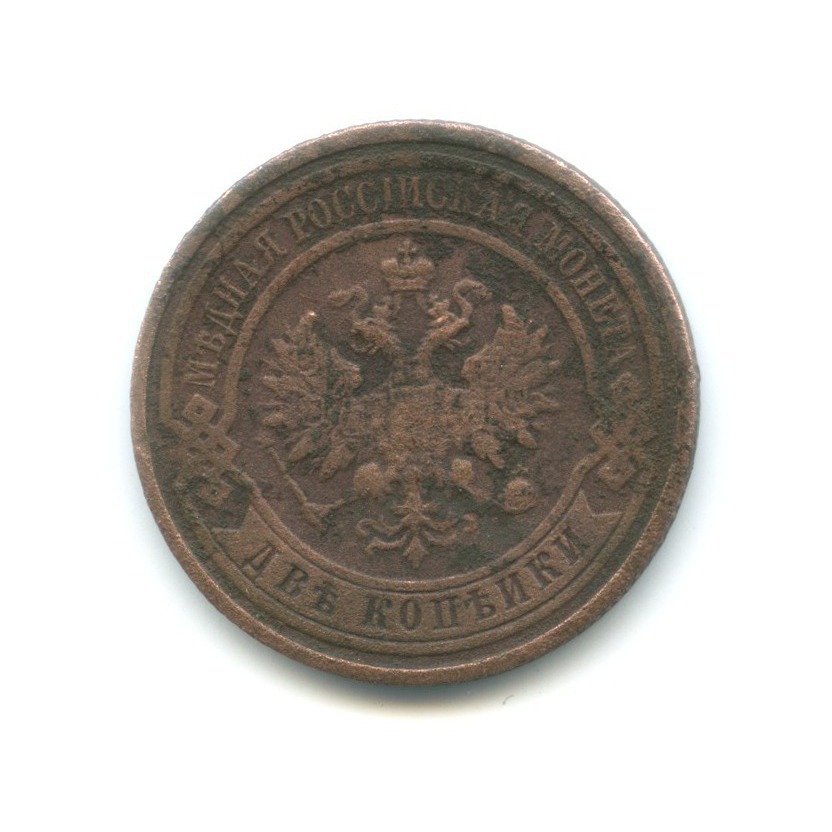 2 копейки 1910 СПБ