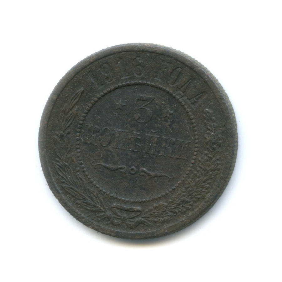 3 копейки 1916