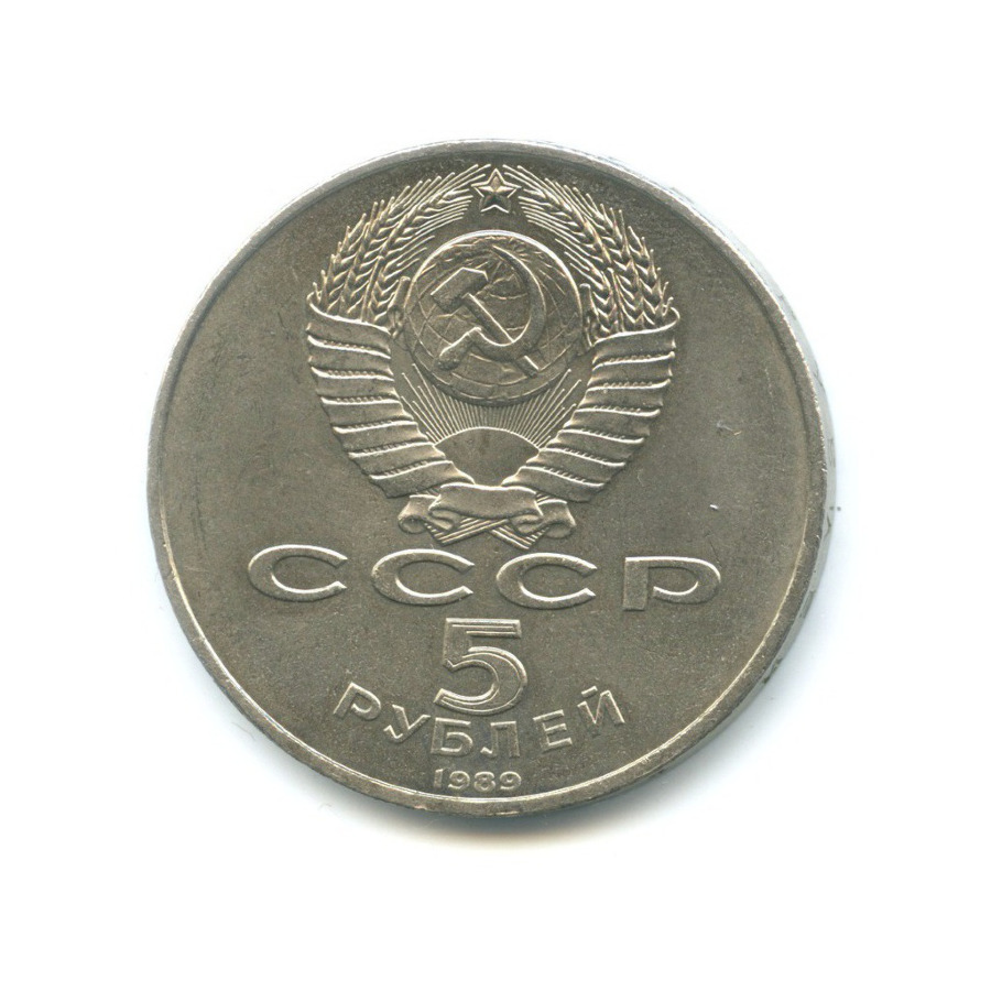 5 рублей 1989 — Благовещенский собор Московского кремля