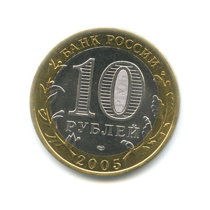 10 рублей 2005 СПМД — Древние города России. Казань