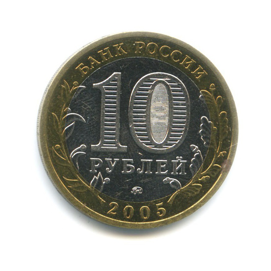 10 рублей 2005 ММД — Древние города России. Мценск