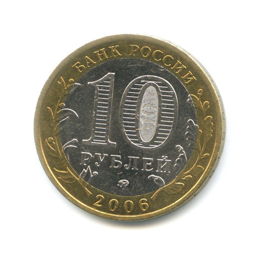 10 рублей 2006 ММД — Древние города России. Белгород