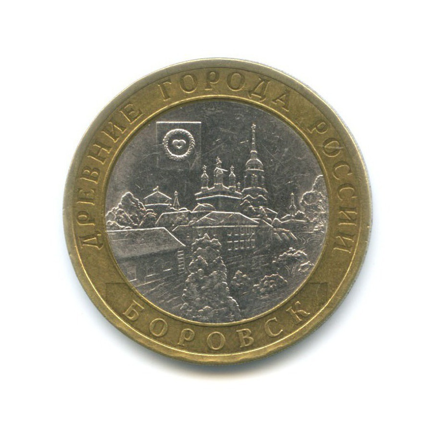 10 рублей 2005 СПМД — Древние города России. Боровск