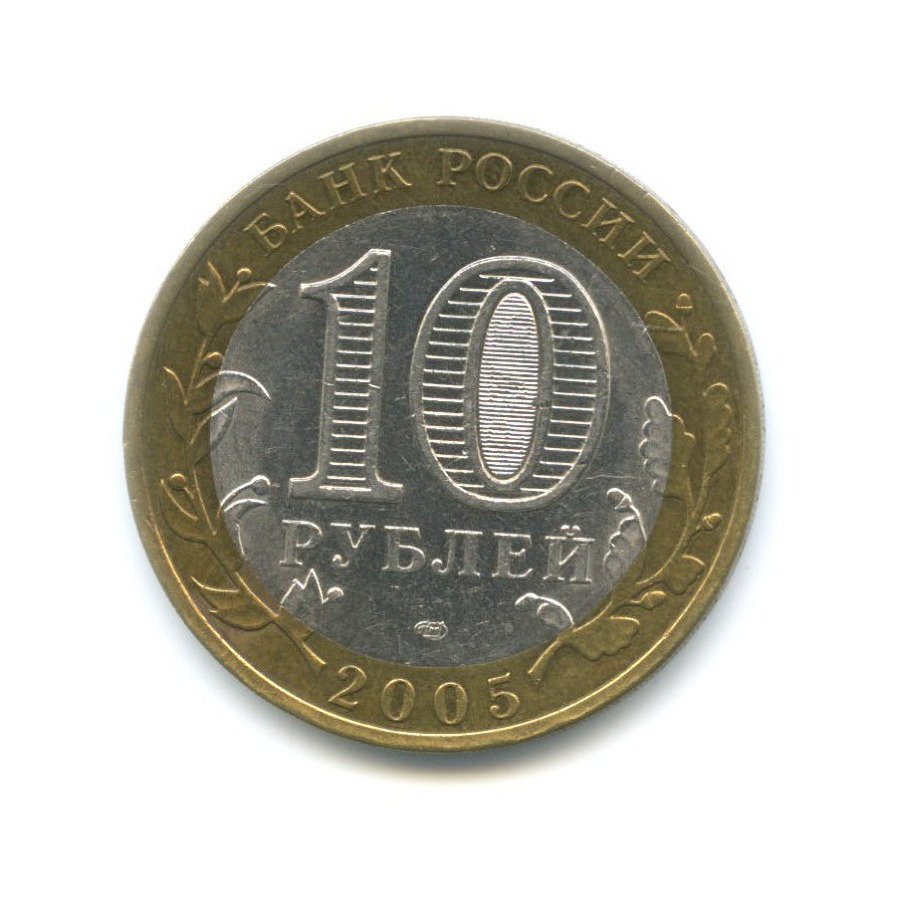 10 рублей 2005