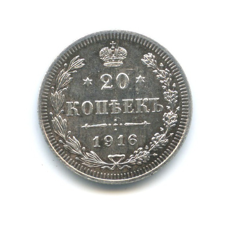 20 копеек 1916 ВС — Орел 4 типа