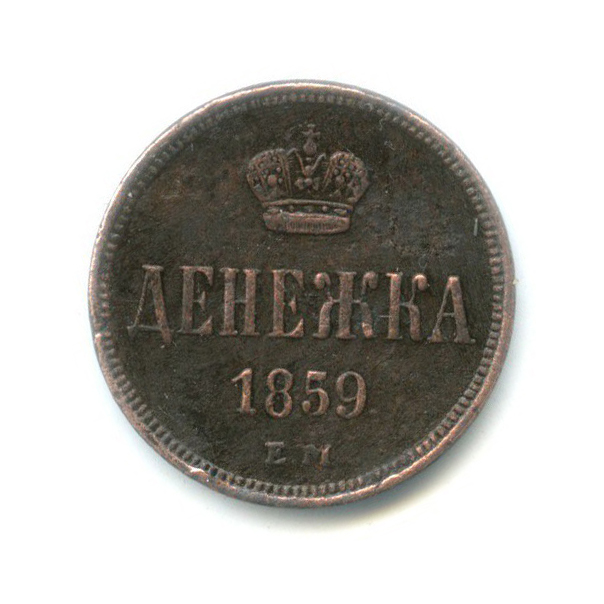 Денежка (½ копейки) 1859 ЕМ — Вензель Александра II