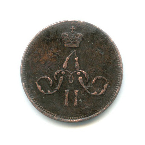 Денежка (½ копейки) 1859 ЕМ — Вензель Александра II