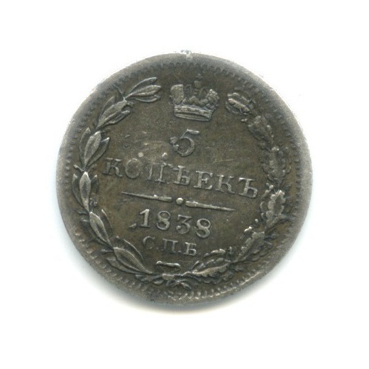5 копеек 1838 СПБ НГ — Орел 1 типа