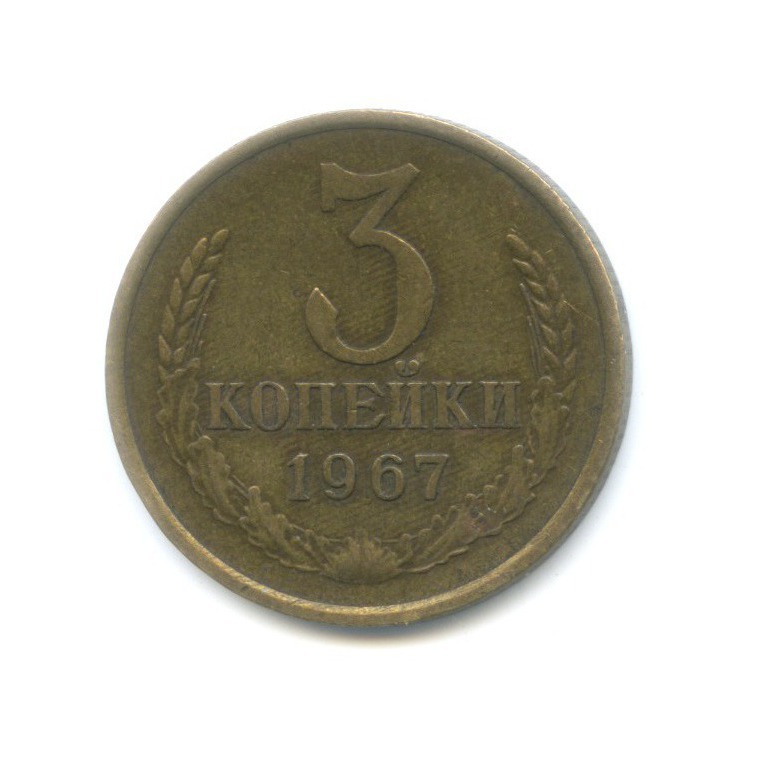 3 копейки 1967