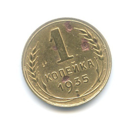 1 копейка 1935 — Без круговой надписи. Венок 7 лент