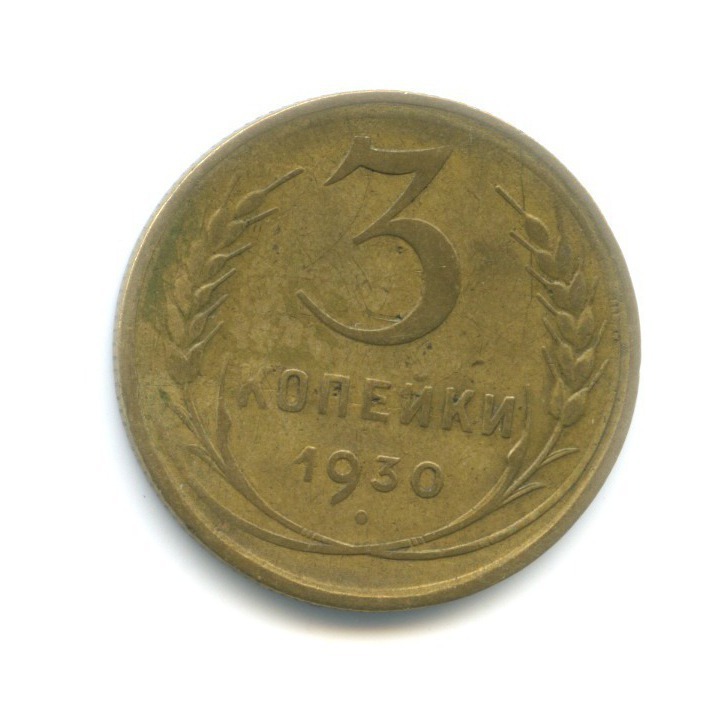 3 Копейки 1930 Года Цена