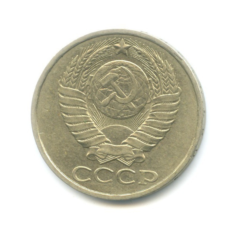 50 копеек 1982