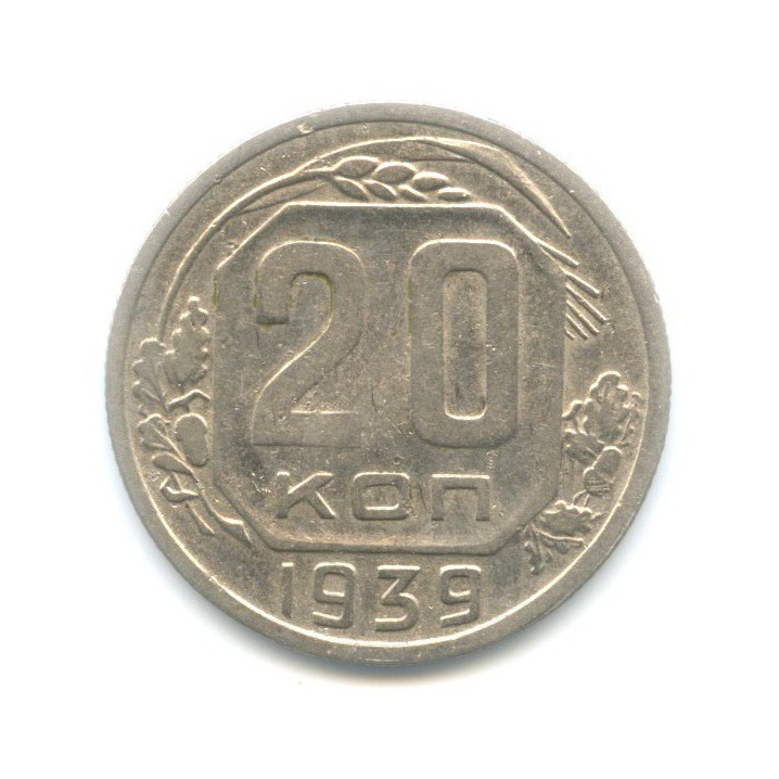 20 копеек 1939 — Венок 11 лент