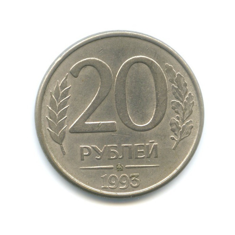 Монета 20 рублей 1993