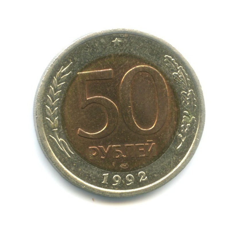 50 рублей 1992 ЛМД