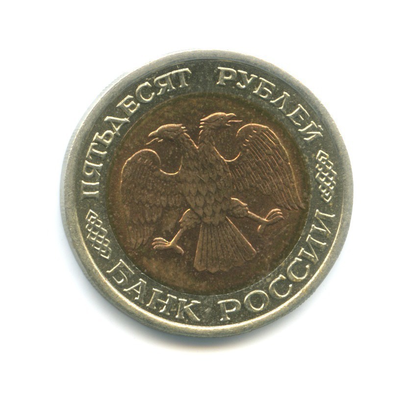 50 рублей 1992 ЛМД