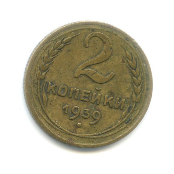 2 копейки 1939 — Венок 11 лент