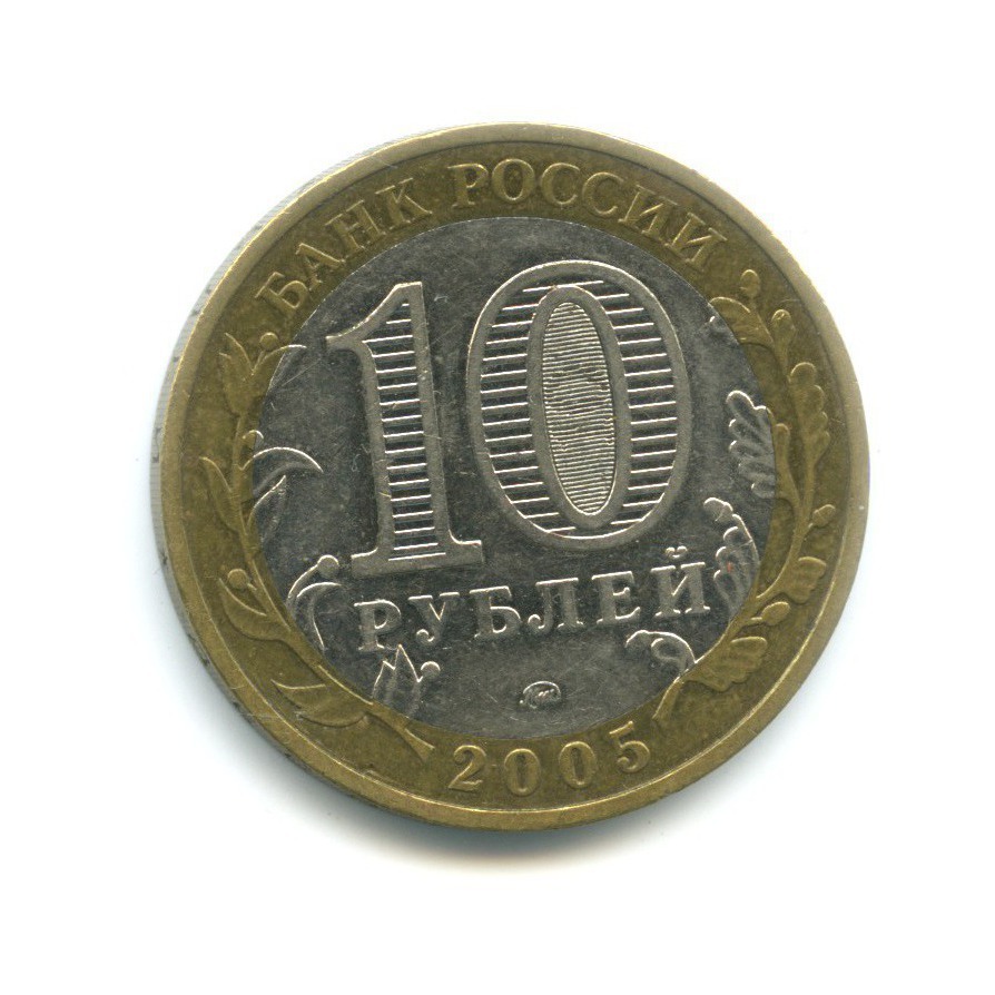 10 рублей 2005 ММД — 60-я годовщина победы в Великой Отечественной Войне