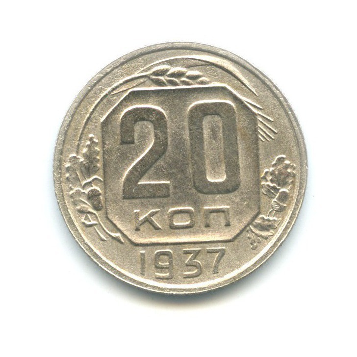 20 копеек 1937 А — Венок 11 лент