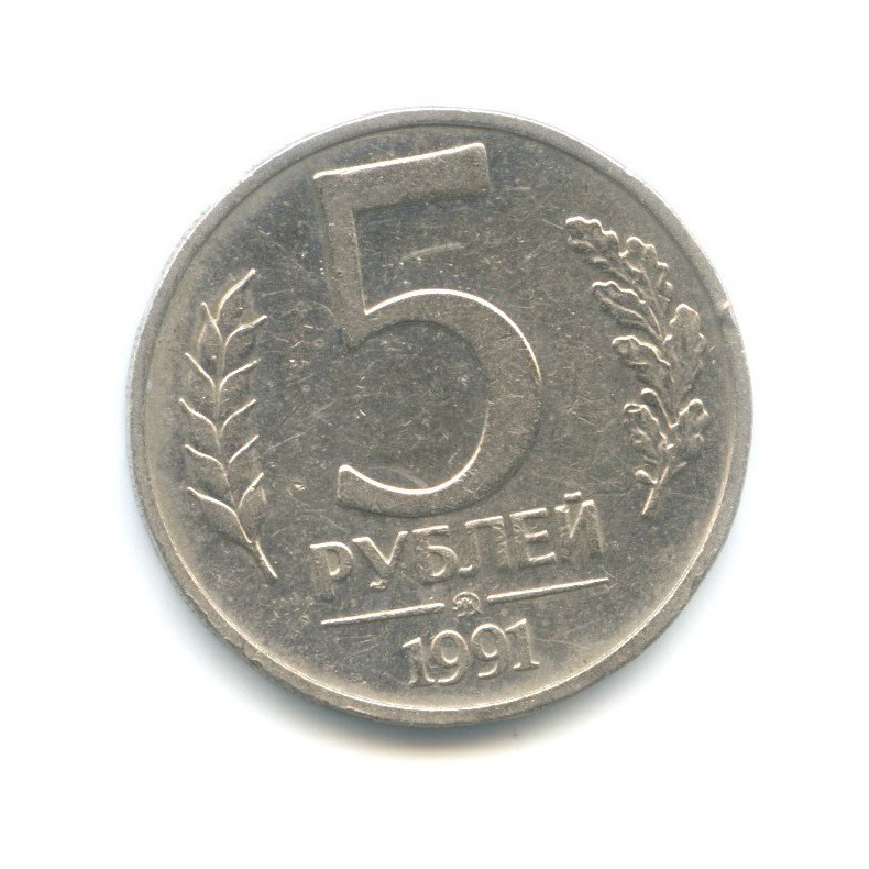 5 рублей 1991 ММД