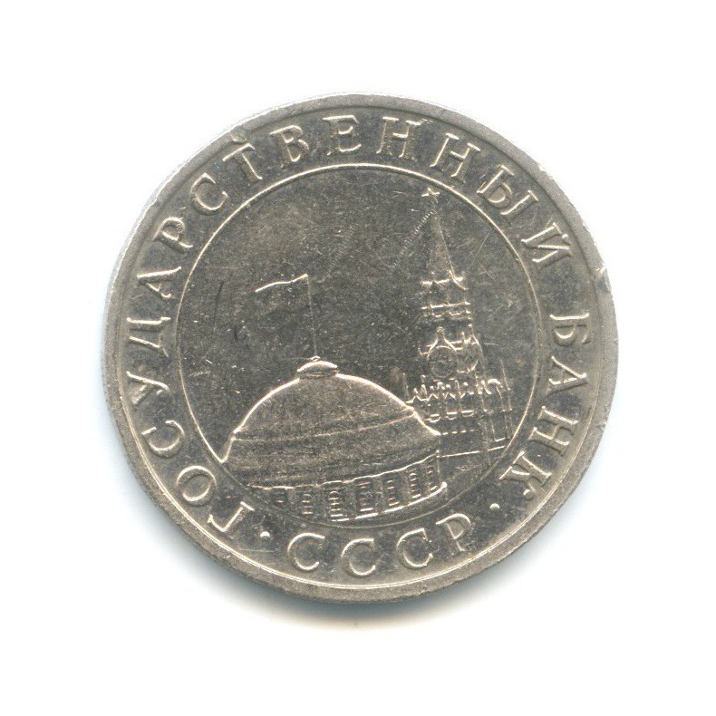 5 рублей 1991 ММД