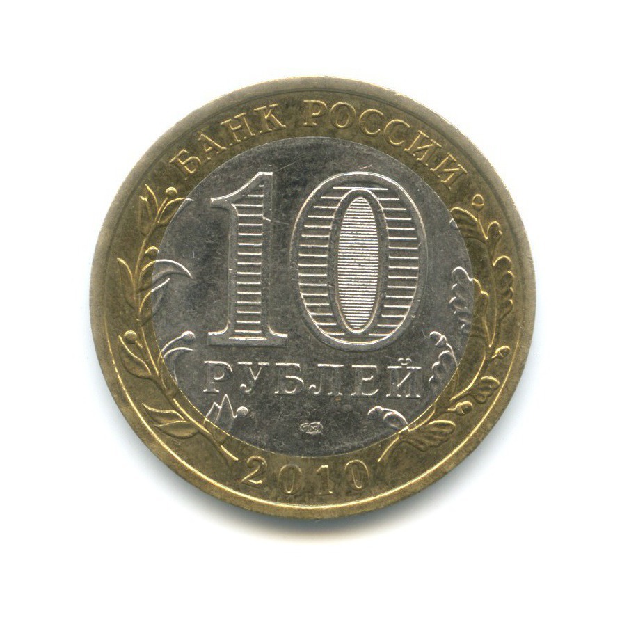 10 рублей 2010 СПМД — Российская Федерация. Ненецкий автономный округ