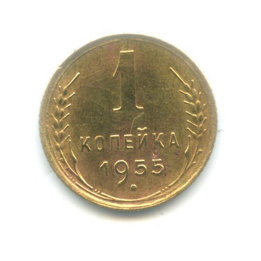 1 копейка 1955 — Венок 16 лент