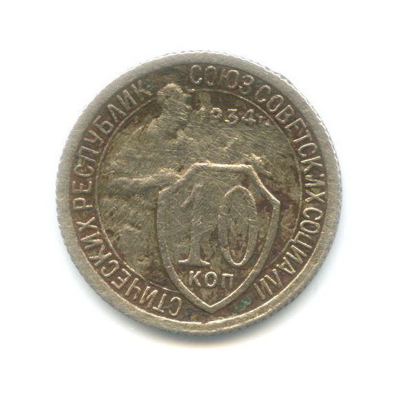 10 копеек 1934 — Со щитом