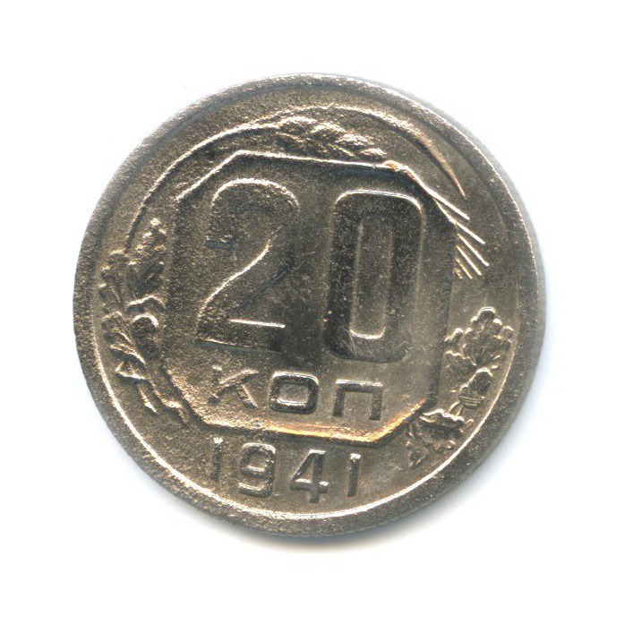 20 копеек 1941 А — Венок 11 лент