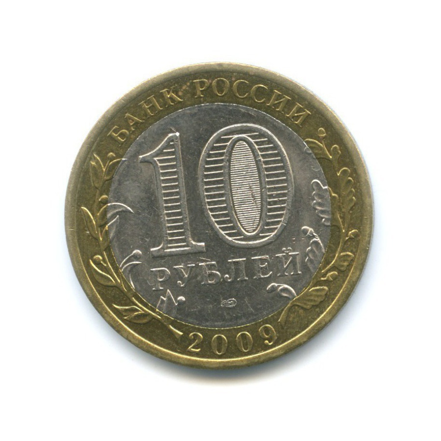 10 рублей 2009 СПМД — Древние города России. Выборг