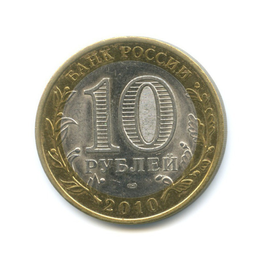 10 рублей 2010 СПМД — Древние города России. Юрьевец
