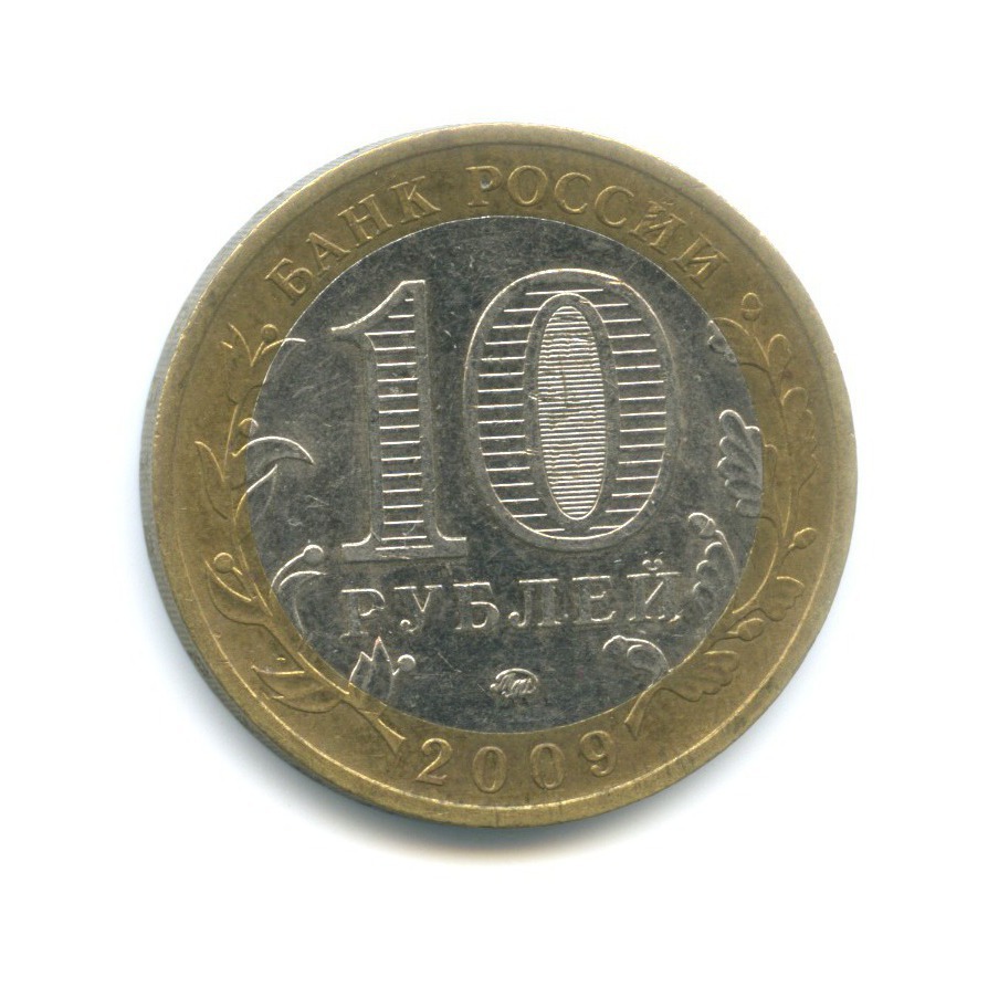 10 рублей 2009 ММД — Древние города России. Великий Новгород