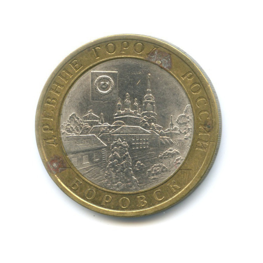 10 рублей 2005 СПМД — Древние города России. Боровск