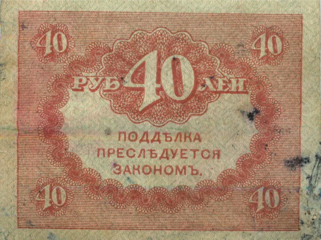 40 рублей 1917