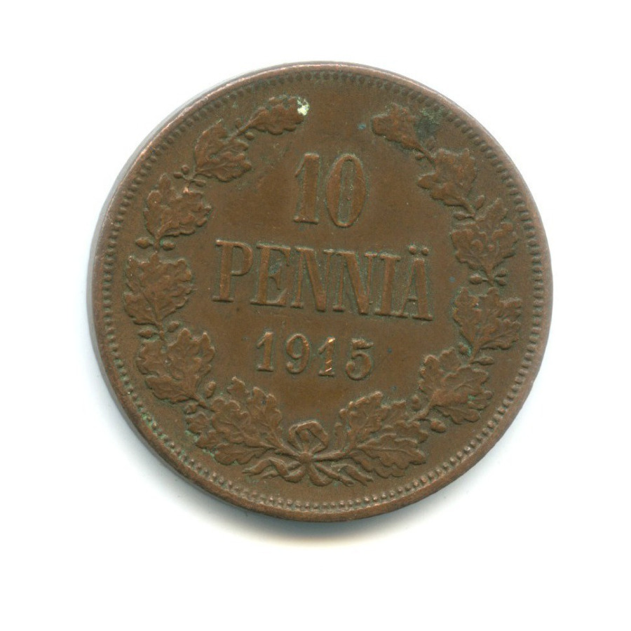 10 пенни 1915 — Для Финляндии. Вензель Николая II