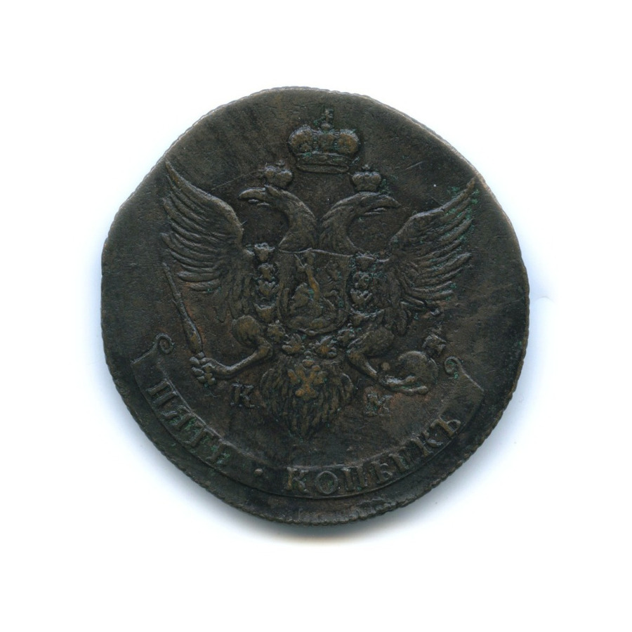 5 копеек 1789 КМ — Вензель императрицы Екатерины II Великой (Сузун-Колыванская монета)
