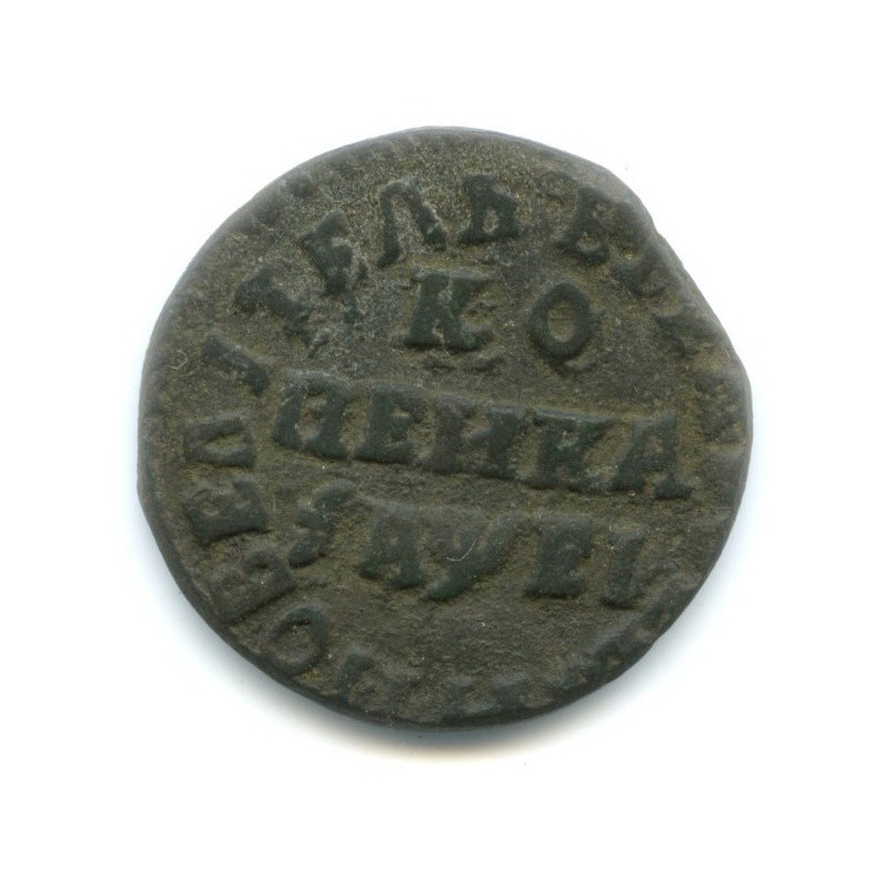 1 копейка 1715 НД