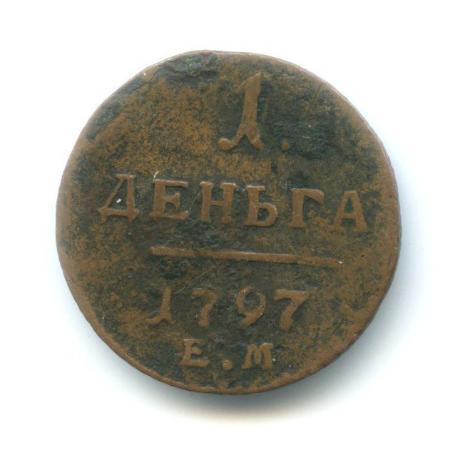 Деньга (½ копейки) 1797 ЕМ — Вензель Павла I