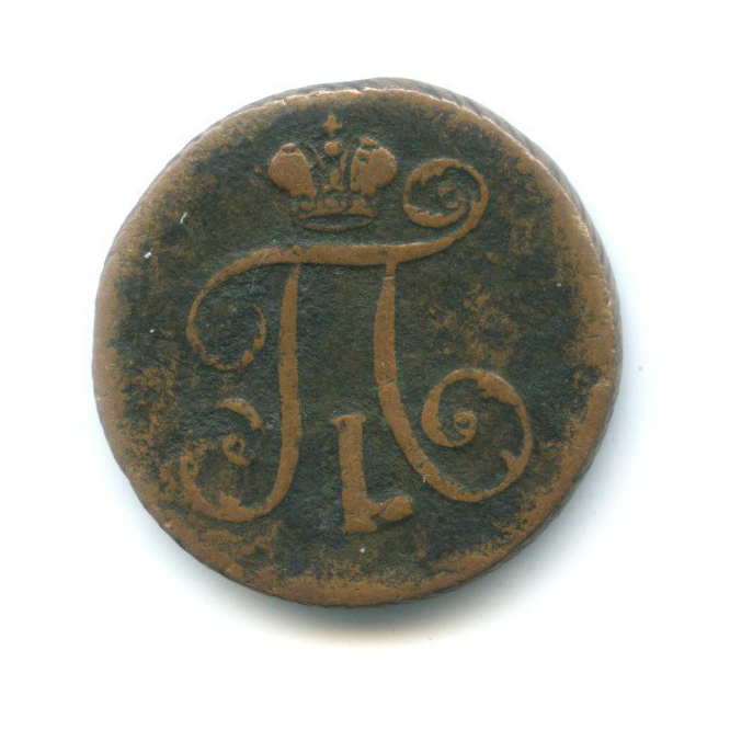Деньга (½ копейки) 1797 ЕМ — Вензель Павла I