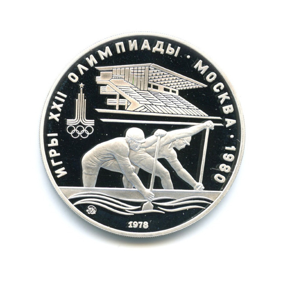 10 рублей 1978 ММД — XXII летние Олимпийские Игры, Москва 1980 - Гребля