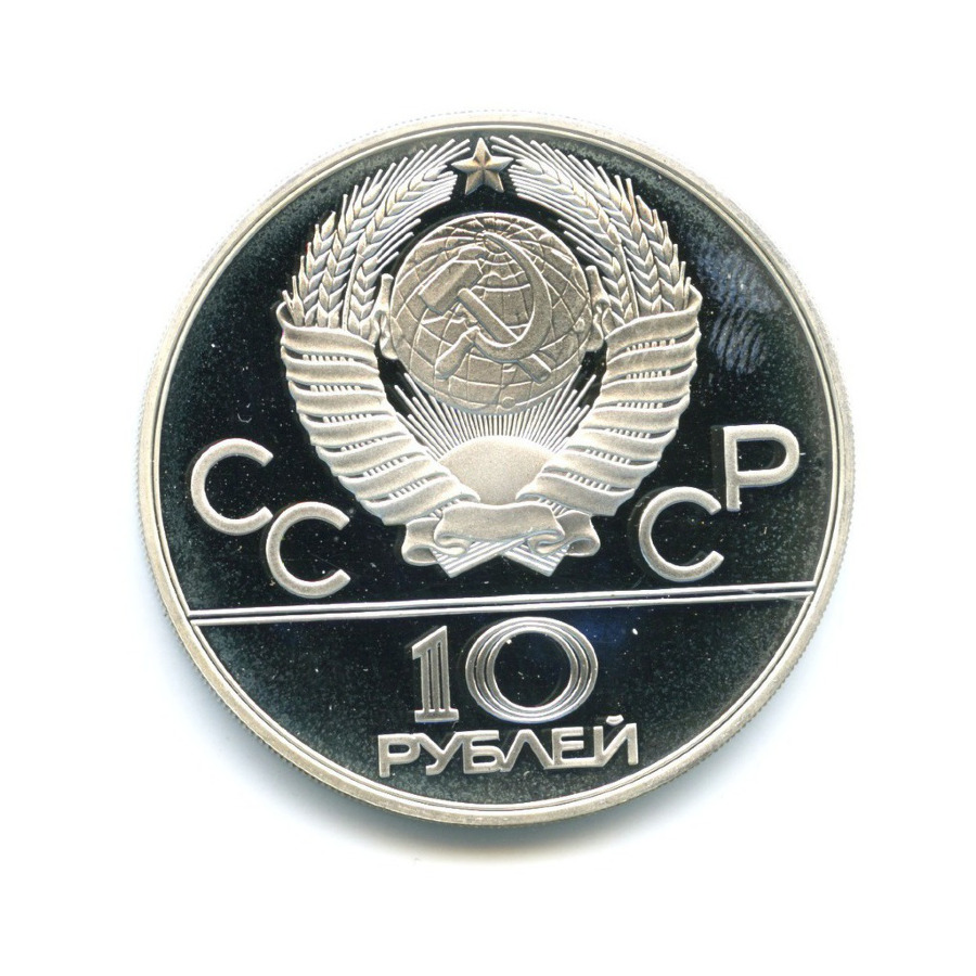 10 рублей 1978 ММД — XXII летние Олимпийские Игры, Москва 1980 - Гребля