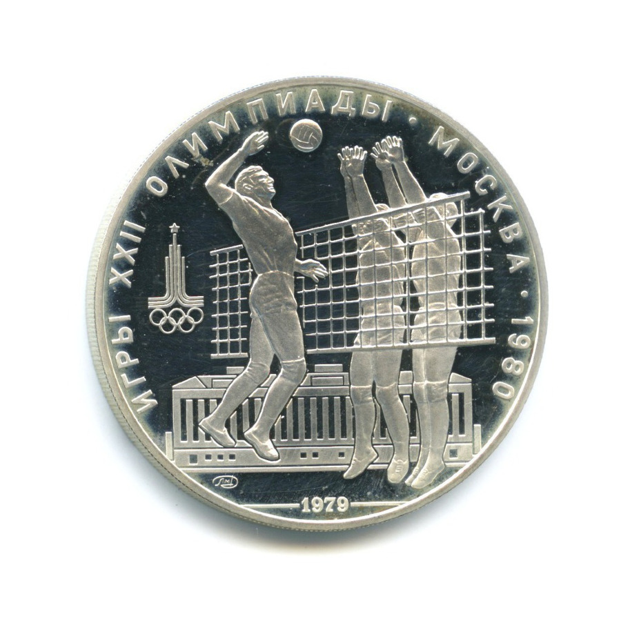 10 рублей 1979 ЛМД — XXII летние Олимпийские Игры, Москва 1980 - Воллейбол