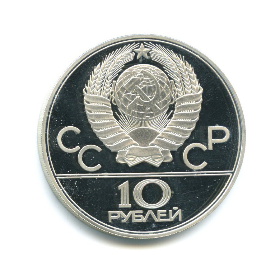 10 рублей 1979 ЛМД — XXII летние Олимпийские Игры, Москва 1980 - Воллейбол